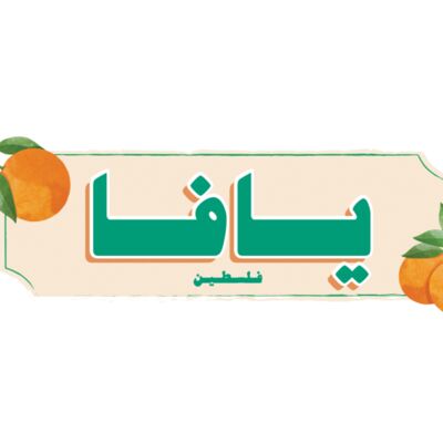 Yaffa Palestine Thumbnail